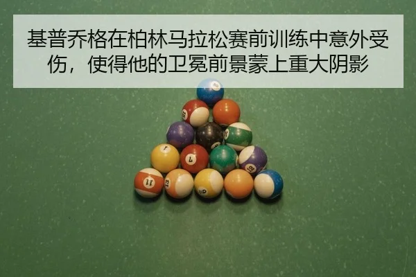 ji-pu-qiao-ge-zai-bo-lin-ma-la-song-sai-qian-xun-lian-zhong-yi-wai-shou-shang-shi-de-ta-de-wei-mian-qian-jing-meng-2-732.jpg